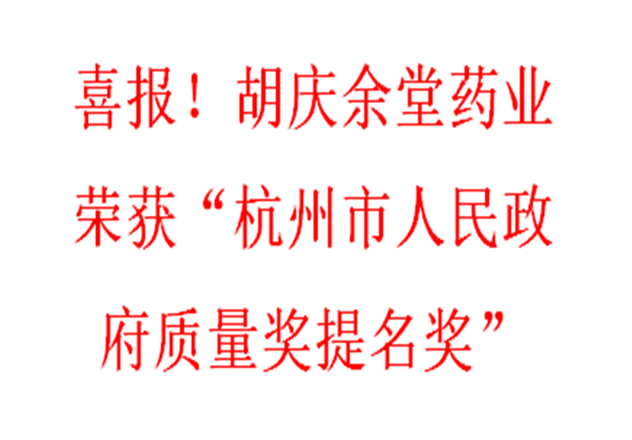 喜报！尊龙凯时-人生就是博药业荣获“杭州市人民政府质量奖提名奖”
